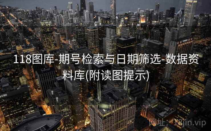 118图库-期号检索与日期筛选-数据资料库(附读图提示)  第2张