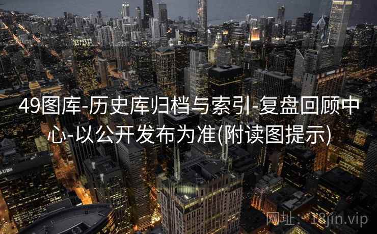 49图库-历史库归档与索引-复盘回顾中心-以公开发布为准(附读图提示)  第2张