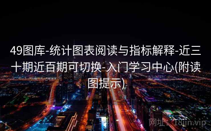 49图库-统计图表阅读与指标解释-近三十期近百期可切换-入门学习中心(附读图提示)