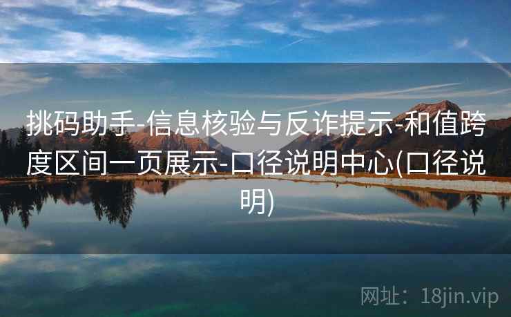 挑码助手-信息核验与反诈提示-和值跨度区间一页展示-口径说明中心(口径说明)  第2张