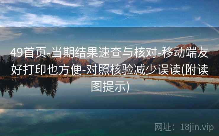 49首页-当期结果速查与核对-移动端友好打印也方便-对照核验减少误读(附读图提示)